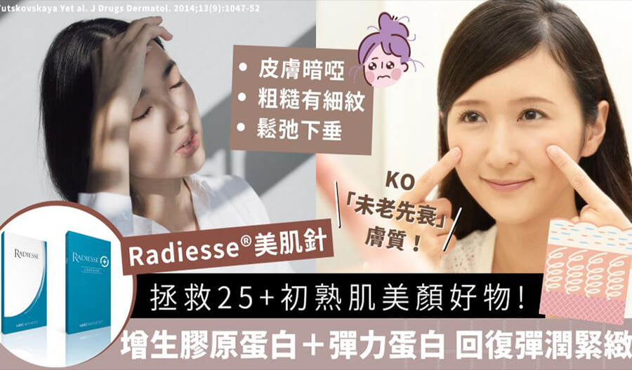 Radiesse®美肌針拯救25+初熟肌美顏好物！